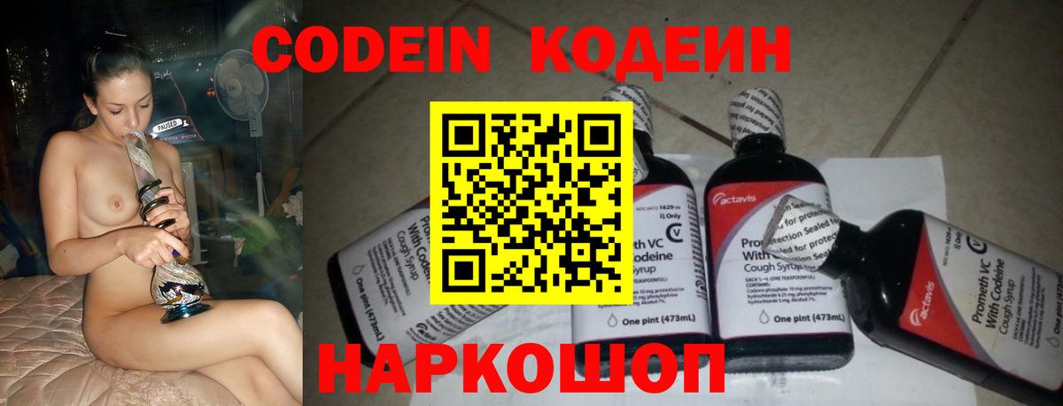 Кодеин Purple Drank  Кодеиновый сироп Lean Purple Drank  Вход с VPN  Россошь 
